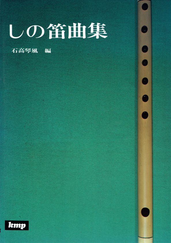 ＊訳あり＊【石高琴風】しの笛曲集