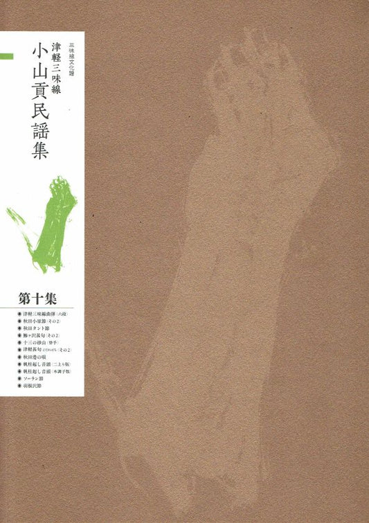 津軽三味線 小山貢民謡集 第10集（B5判）