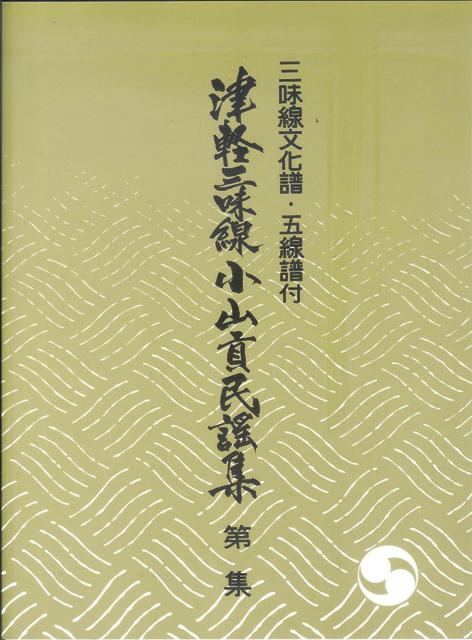 三絃譜 - 小山貢民謡集 – サトウ楽器