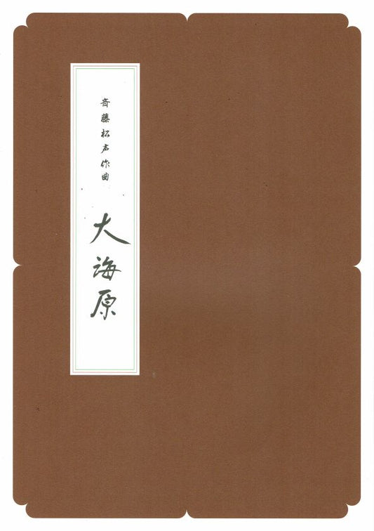 [Saito Shosei] Koto and Shamisen: Ounabara (大海原（箏三絃）) (A4 size)