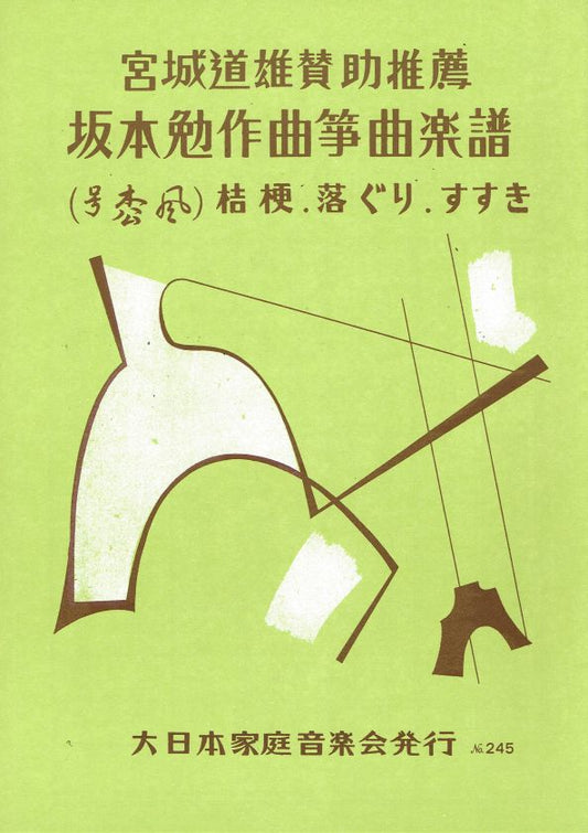 [Sakamoto Tsutomu] Kikyo/Ochiguri/Susuki (桔梗・落ぐり・すすき)