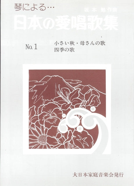 [Sakamoto Tsutomu] Nihon no Aishokashu No.1 (日本の愛唱歌集 No. 1)