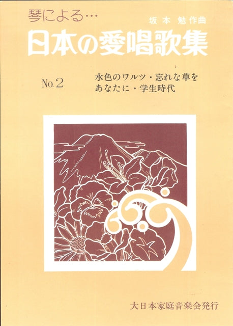 [Sakamoto Tsutomu] Nihon no Aishokashu No.2 (日本の愛唱歌集 No. 2)