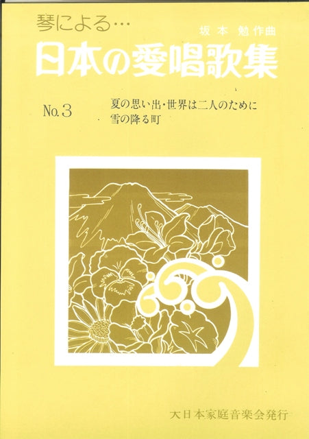 [Sakamoto Tsutomu] Nihon no Aishokashu No.3 (日本の愛唱歌集 No. 3)