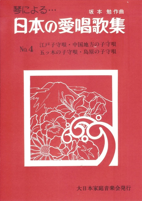 [Sakamoto Tsutomu] Nihon no Aishokashu No.4 (日本の愛唱歌集 No. 4)