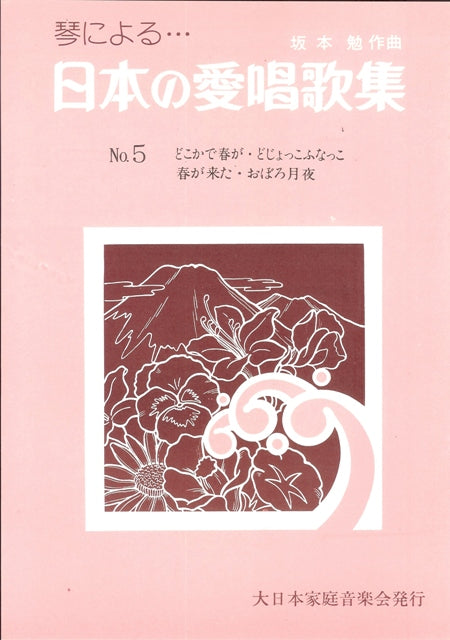 [Sakamoto Tsutomu] Nihon no Aishokashu No.5 (日本の愛唱歌集 No. 5)