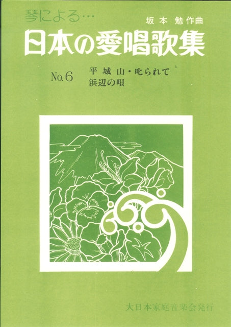[Sakamoto Tsutomu] Nihon no Aishokashu No.6 (日本の愛唱歌集 No. 6)