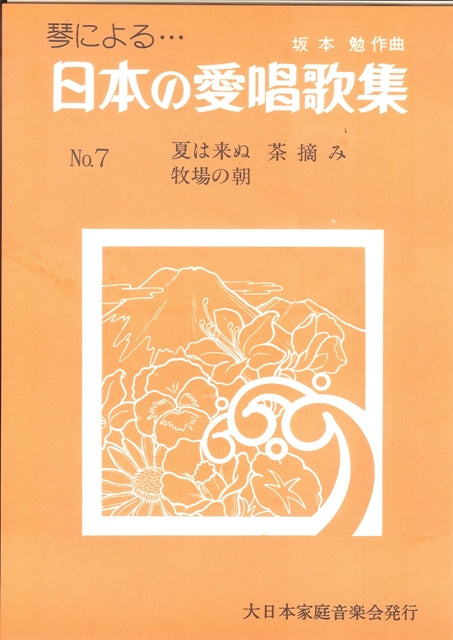 [Sakamoto Tsutomu] Nihon no Aishokashu No.7 (日本の愛唱歌集 No. 7)