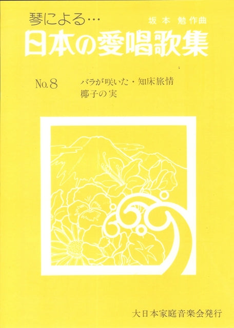 [Sakamoto Tsutomu] Nihon no Aishokashu No.8 (日本の愛唱歌集 No. 8)