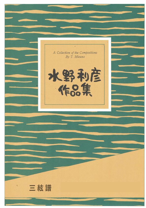 [Mizuno Toshihiko] Shamisen Score: Kotouta Nihon no Uta (ことうた～日本の歌)