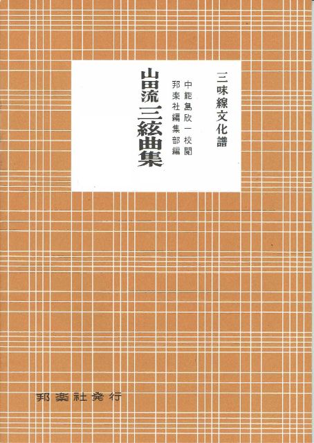 Yamada Style Shamisen Score Collection No.3 (山田流三絃曲集三)