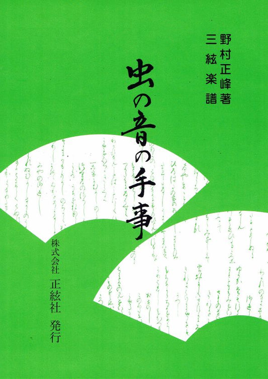 [Nomura Seiho] Shamisen Score: Mushi no Ne no Tegoto (虫の音の手事)