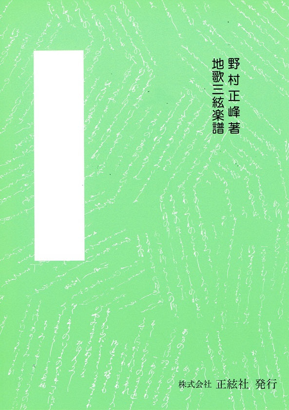 三絃譜（地唄）- 野村正峰 – サトウ楽器