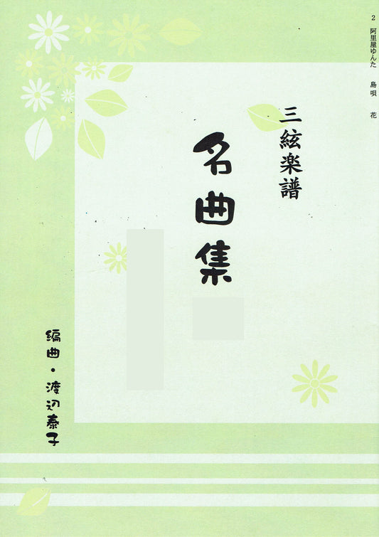 [Watanabe Yasuko] Shamisen Score: Masterpiece Collection 2 (三絃による名曲集 2 沖縄メドレー)