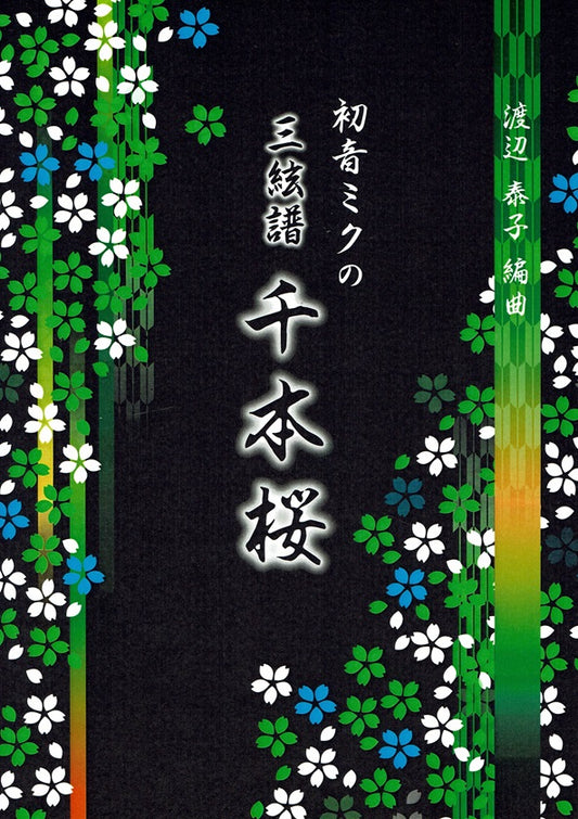 [Watanabe Yasuko] Shamisen Score: Senbonzakura (千本桜)