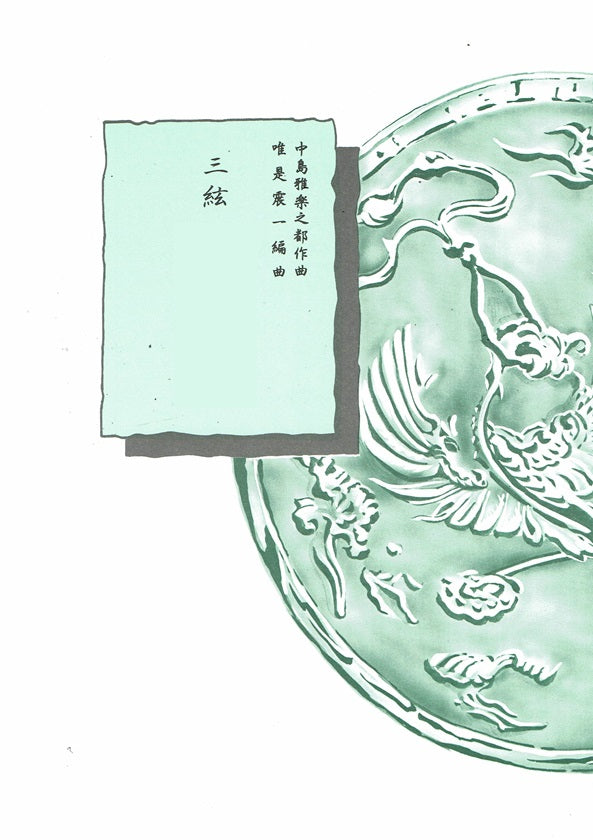 三絃譜 - 地唄（正派） – サトウ楽器