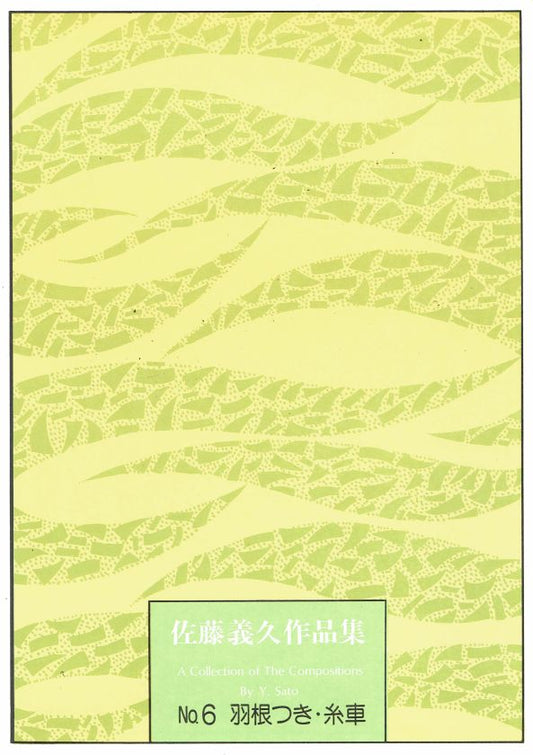 *Outlet* [Sato Yoshihisa] Hane tsuki/Itoguruma (羽根つき・糸車）