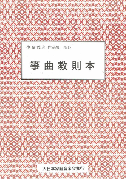 [Sato Yoshihisa] Sokyoku Kyosokuhon (箏曲教則本)