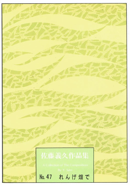 *Outlet* [Sato Yoshihisa] Rengebatakede (れんげ畑で）