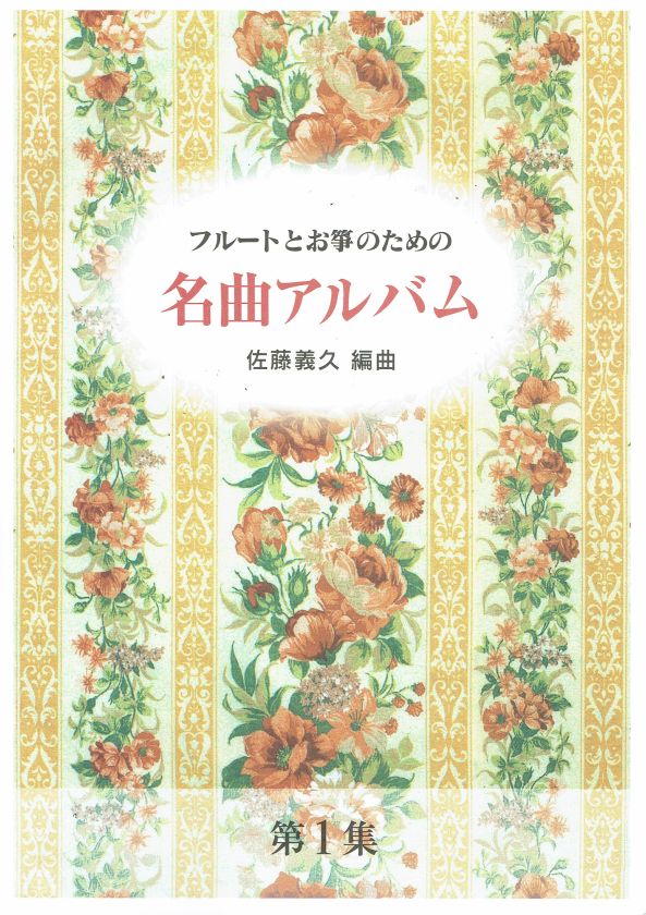 [Sato Yoshihisa] Meikyoku Album for Flute and Koto No.1 (フルートとお箏のための 名曲アルバム第１集)
