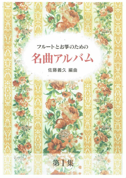 【佐藤義久】フルートとお箏のための 名曲アルバム第１集