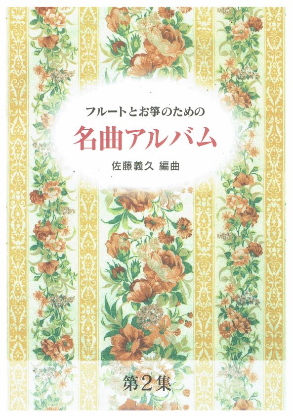 [Sato Yoshihisa] Meikyoku Album for Flute and Koto No.2 (フルートとお箏のための 名曲アルバム第２集)