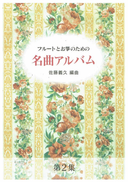 【佐藤義久】フルートとお箏のための 名曲アルバム第２集