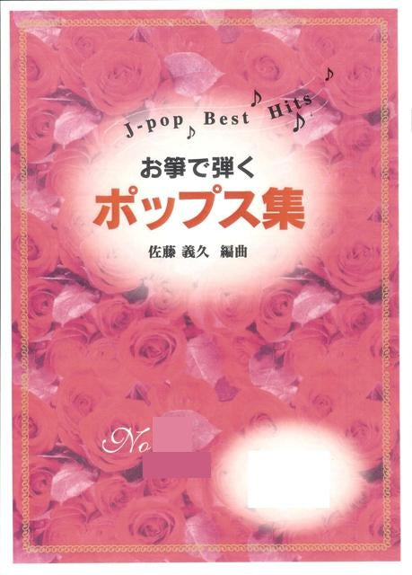 [Sato Yoshihisa] Okoto de Hiku Pops Collection No.5 (お箏で弾く「ポップス集」No.5（ハ長調）)