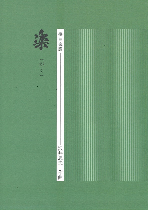 [Sawai Tadao] Koto Score: Gaku (楽)