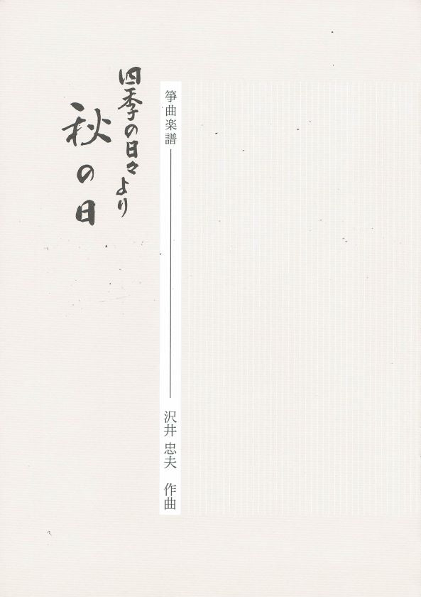 【沢井忠夫】箏譜 組曲 四季の日々「秋の日」