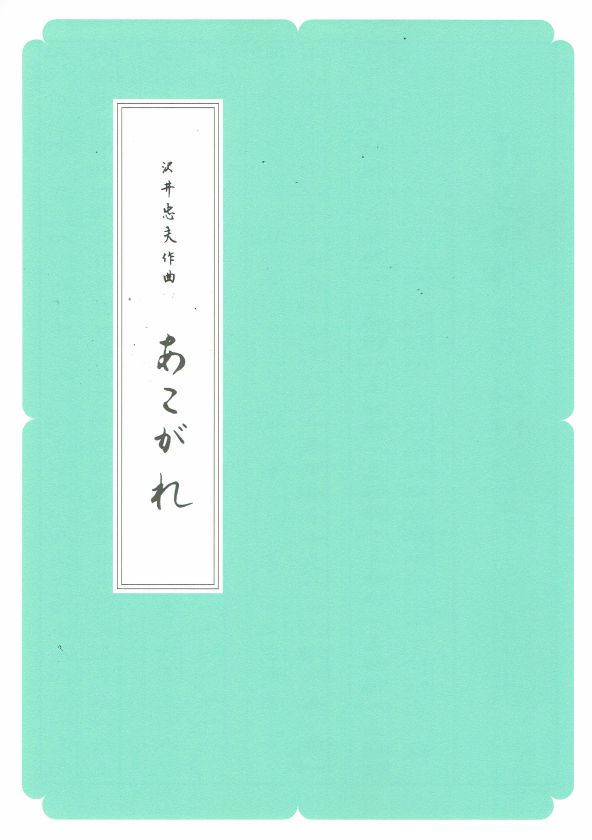 [Sawai Tadao] Koto Score: Akogare (あこがれ) (A4 size)