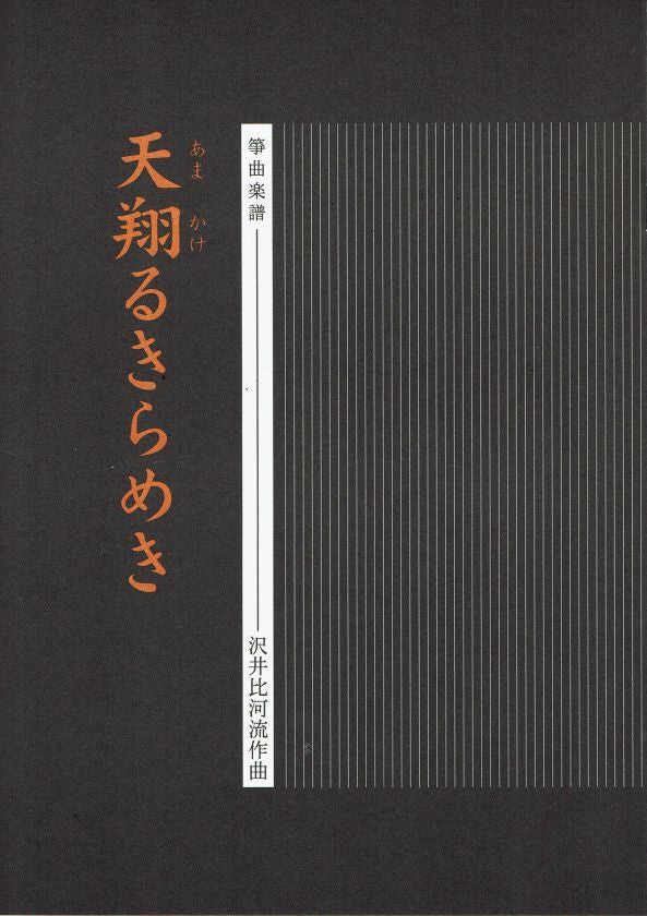 【沢井比河流】箏譜 天翔るきらめき