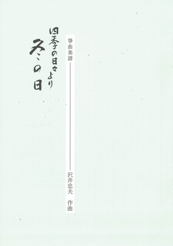 【沢井忠夫】箏譜 組曲 四季の日々「冬の日」