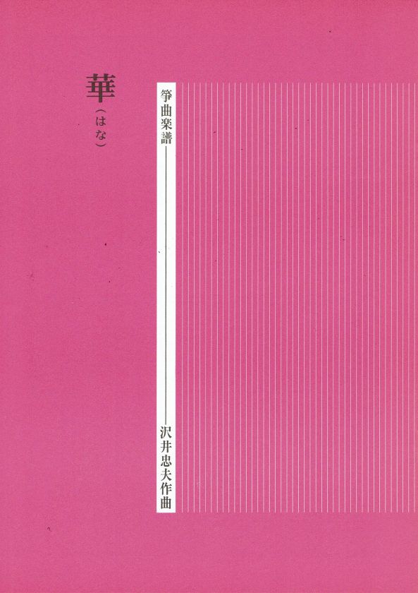 [Sawai Tadao] Koto Score: Hana (華)