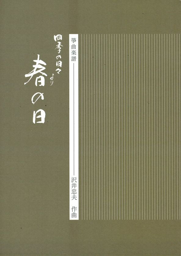 【沢井忠夫】箏譜 組曲 四季の日々「春の日」