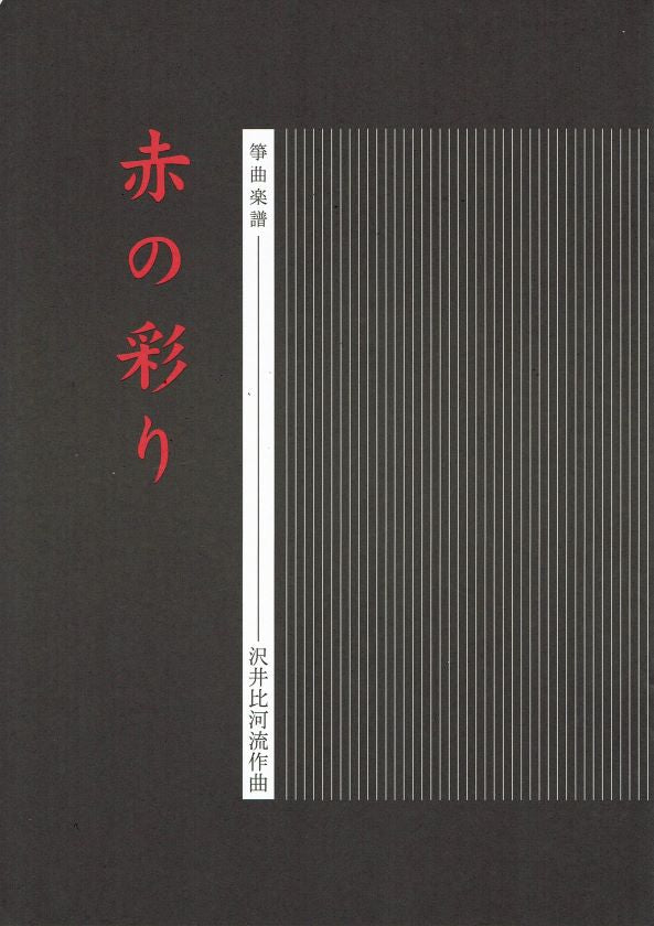 [Sawai Hikaru] Koto Score: Aka no Irodori (赤の彩り)