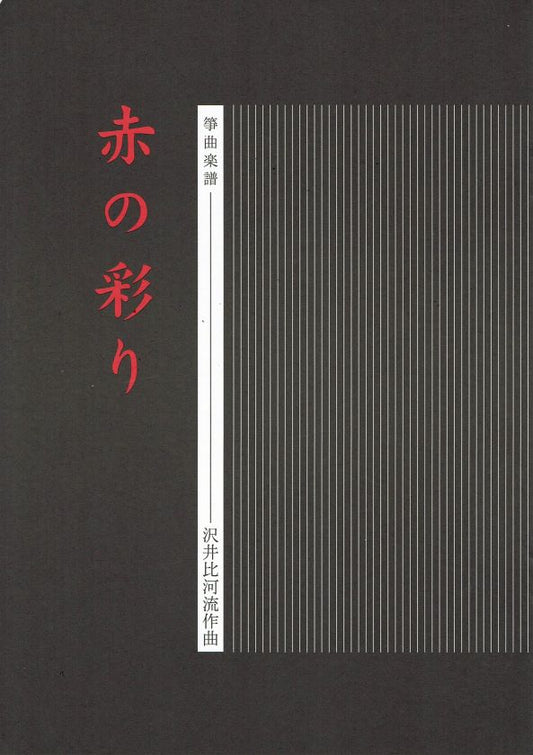 [Sawai Hikaru] Koto Score: Aka no Irodori (赤の彩り)