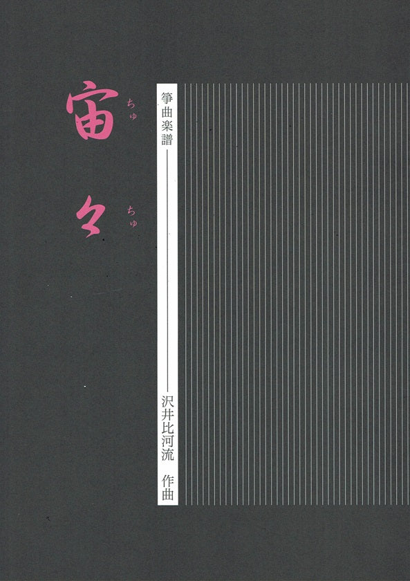 [Sawai Hikaru] Koto Score: Chuchu (宙々)