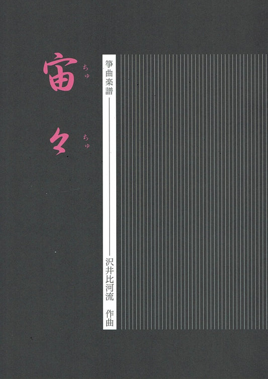 [Sawai Hikaru] Koto Score: Chuchu (宙々)