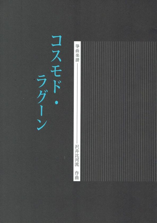 [Sawai Hikaru] Koto Score: Cosmodo Lagoon (コスモド・ラグーン)