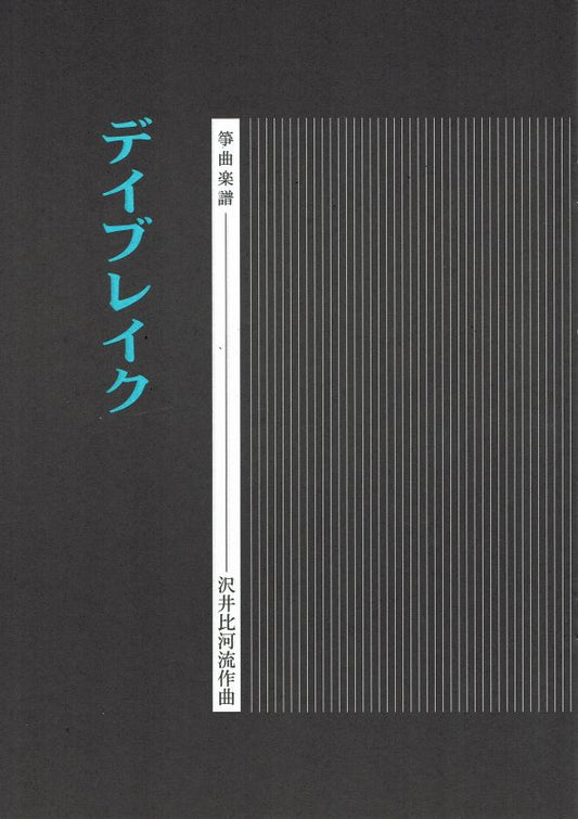 [Sawai Hikaru] Koto Score: Daybreak (デイブレイク)