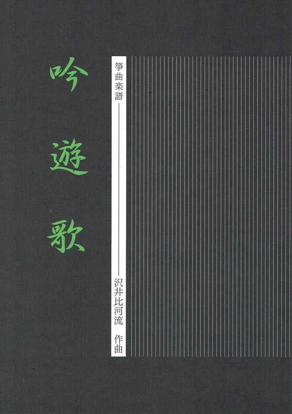 [Sawai Hikaru] Koto Score: Ginyuka (吟遊歌)