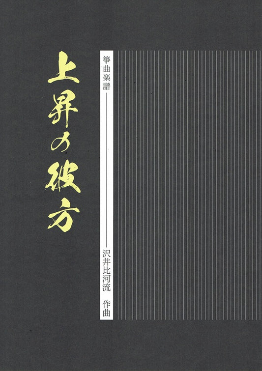 [Sawai Hikaru] Koto Score: Jousho no Kanata (上昇の彼方)