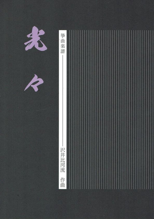 [Sawai Hikaru] Koto Score: Koko (光々)