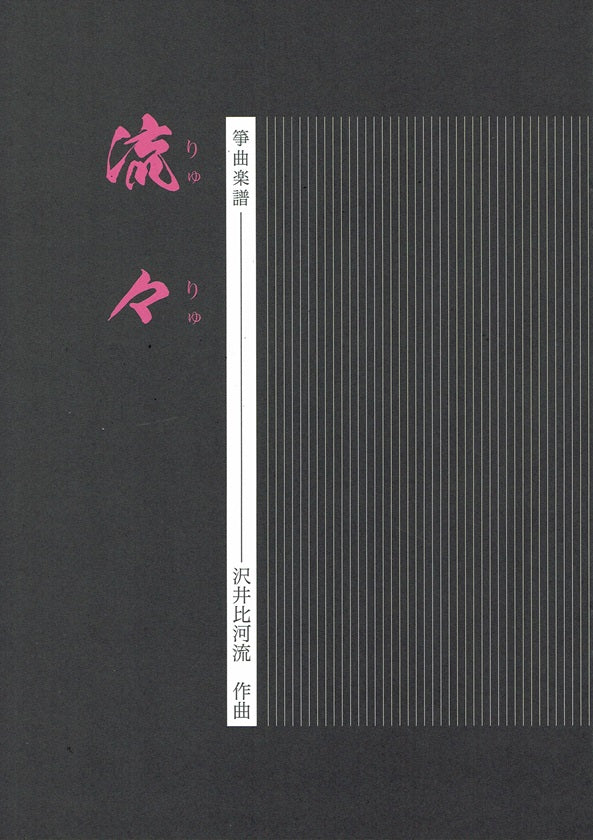 [Sawai Hikaru] Koto Score: Ryuryu (流々)