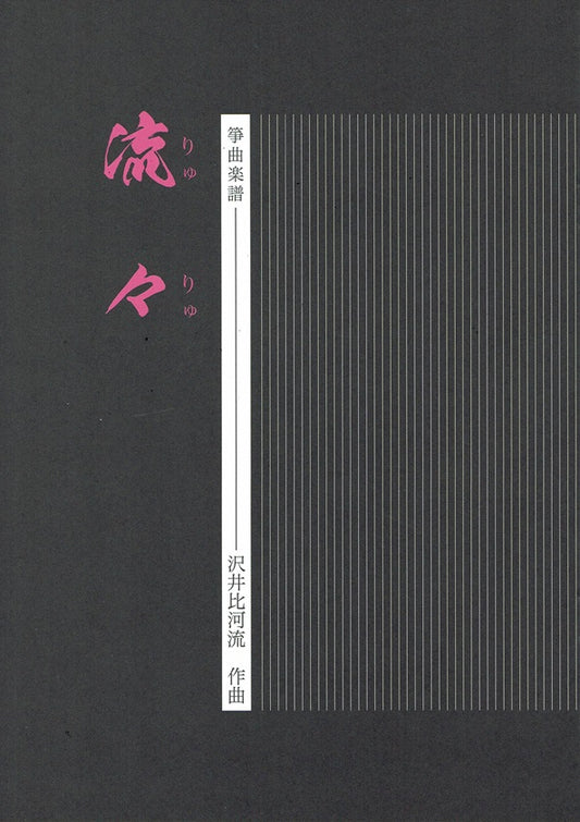 [Sawai Hikaru] Koto Score: Ryuryu (流々)