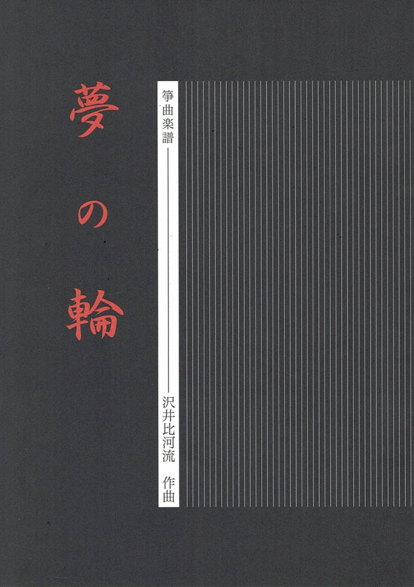 [Sawai Hikaru] Koto Score: Yume no Wa (夢の輪)