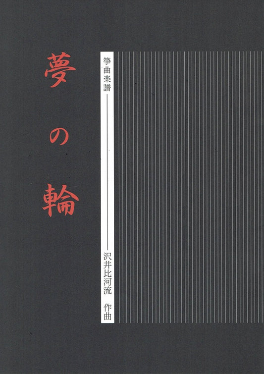 [Sawai Hikaru] Koto Score: Yume no Wa (夢の輪)