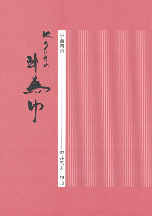 [Sawai Tadao] Koto Score: K no tameno To I Kin (Kのための斗為巾)