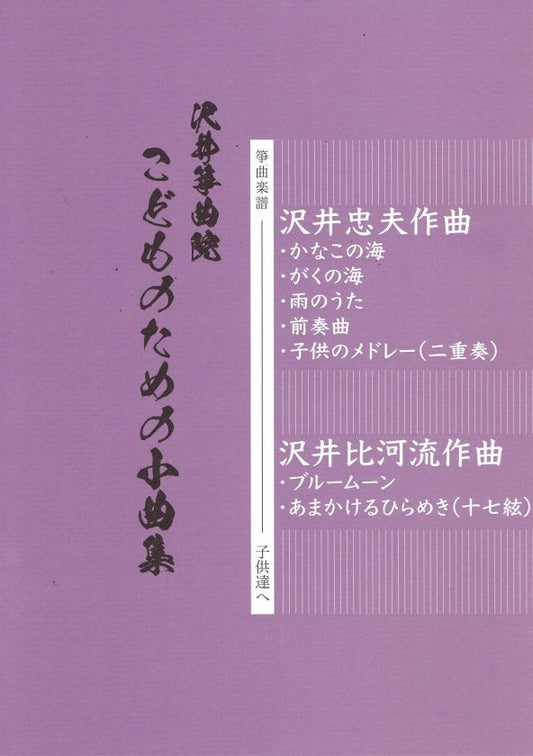 [Sawai Tadao/Sawai Hikaru] Koto Score: Sawai Sokyokuin Kodomo no tameno Shokyokushu